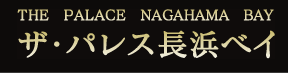ザ・パレス長浜ベイ