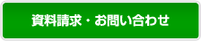 資料請求・お問い合わせ